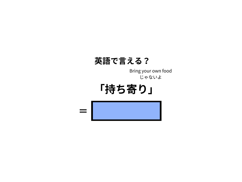 英語で「持ち寄り」はなんて言う？