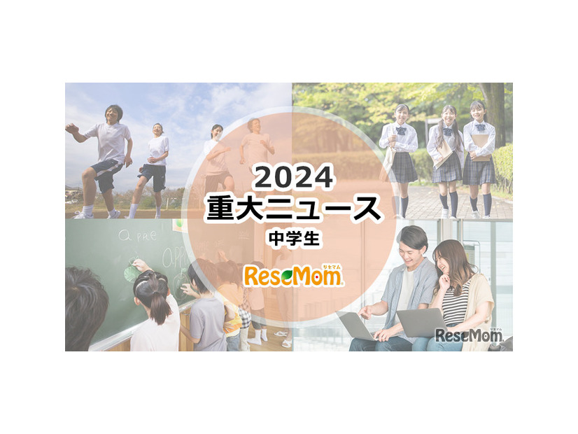 【2024年重大ニュース・中学生】見えてきた課題、世界を舞台に中学生の活躍も