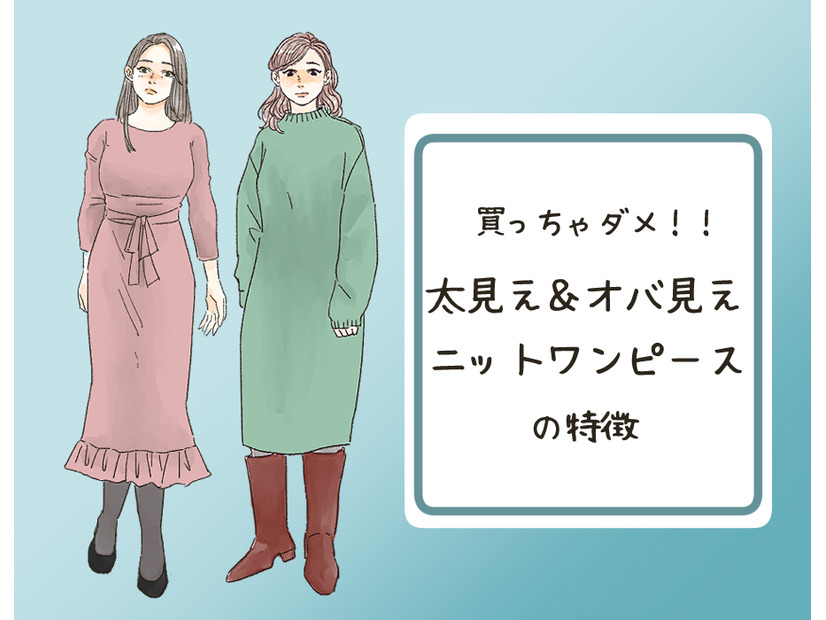 それアウト！「太って見えやすい」冬のNGニットワンピは…（前編）