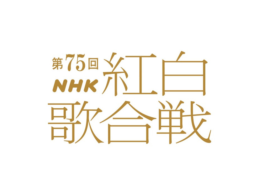 「第75回紅白歌合戦」（C）NHK