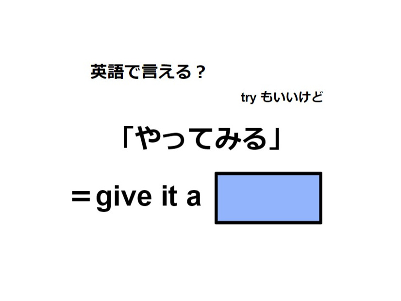 英語で「やってみる」はなんて言う？