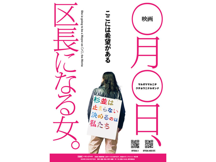 『映画 ◯月◯日、区長になる女。』©️2024 映画 ◯月◯日、区長になる女。製作委員会