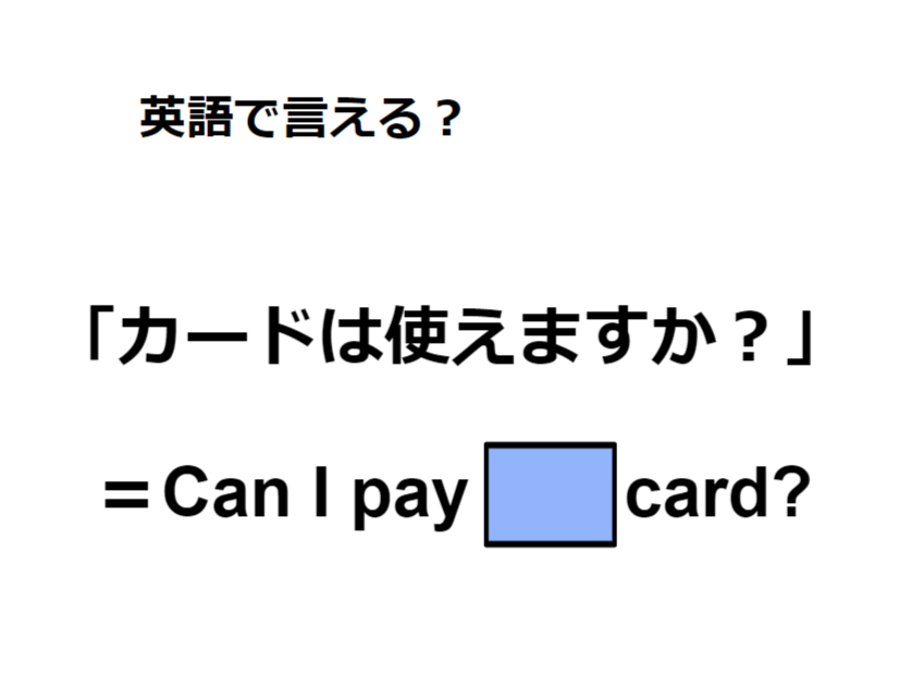 英語で「カードは使えますか？」はなんて言う？