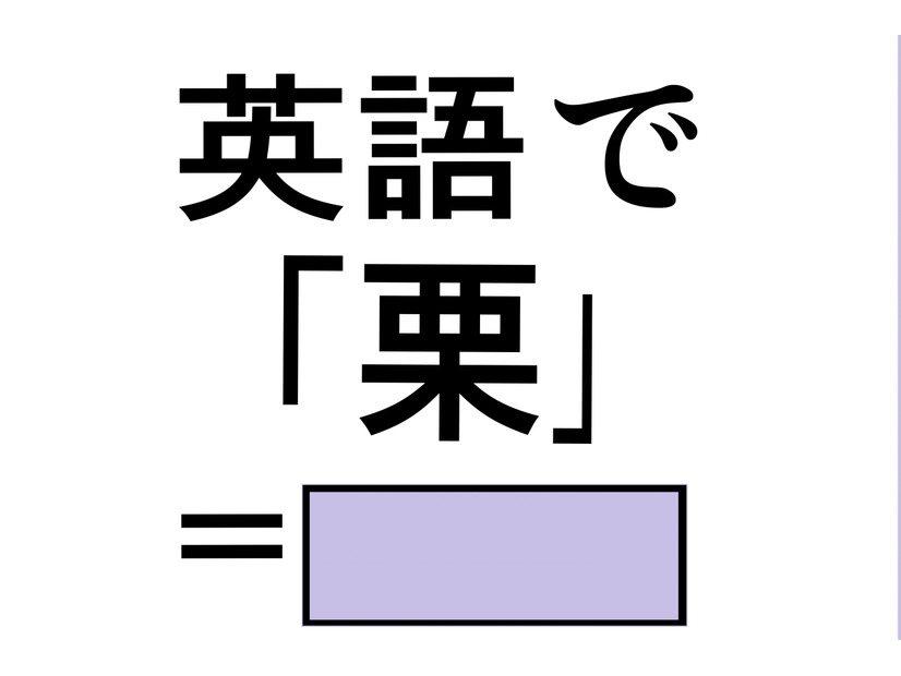 英語で「栗」は「マロン」じゃない？正解は意外なコレでした