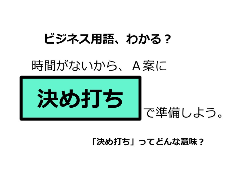 ビジネス用語「決め打ち」ってどんな意味？