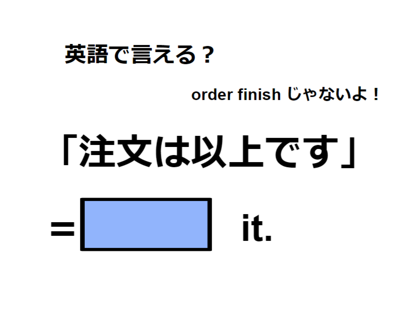 英語で「注文は以上です」ってなんて言う？　