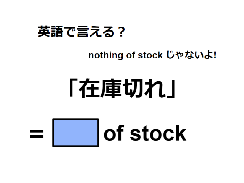 英語で「在庫切れ」はなんて言う？