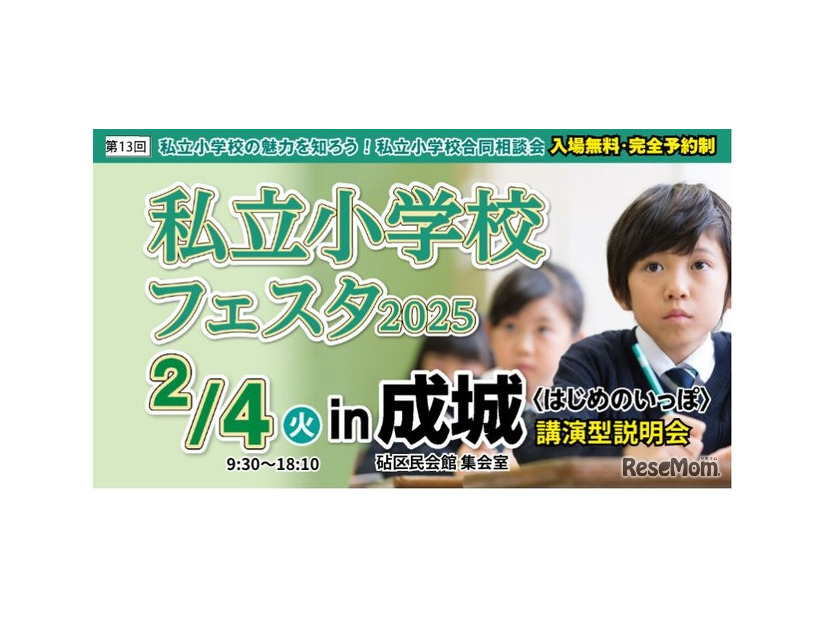 私立小学校フェスタ2025in成城＜はじめのいっぽ＞