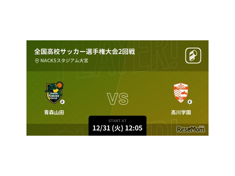 全国高校サッカー選手権大会2回戦