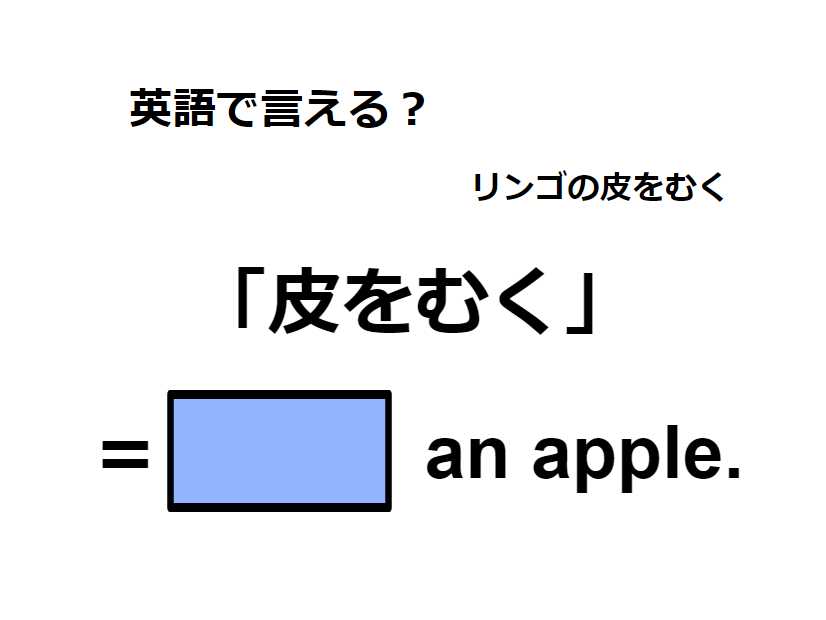 英語で「皮をむく」はなんて言う？