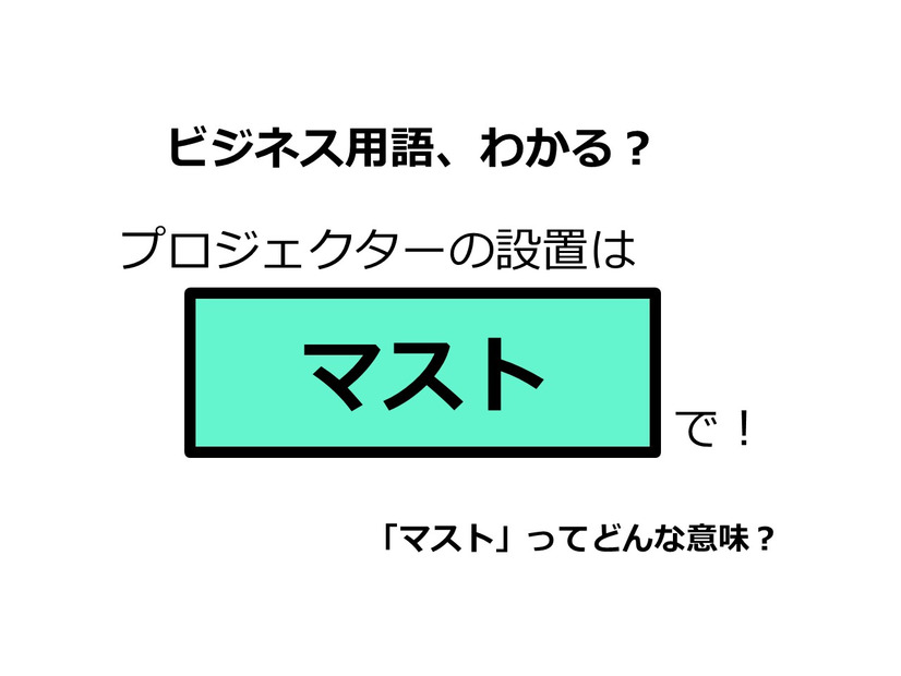 ビジネス用語「マスト」ってどんな意味？