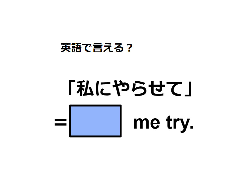 英語で「私にやらせて」はなんて言う？