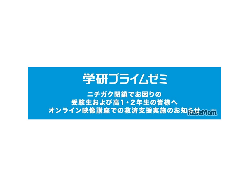 学研プライムゼミ、ニチガク閉鎖受け無償で救済支援