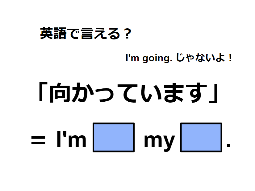 英語で「向かっています」はなんて言う？