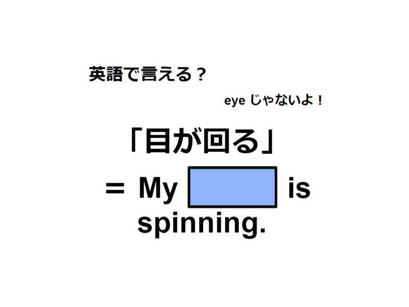 英語で「目が回る」はなんて言う？