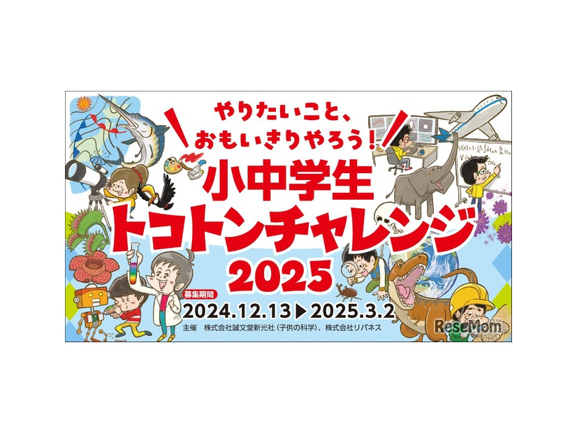 小中学生トコトンチャレンジ2025