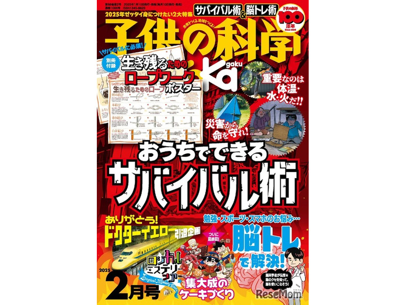 「子供の科学」2025年2月号