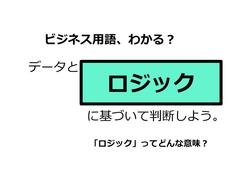 ビジネス用語「ロジック」ってどんな意味？