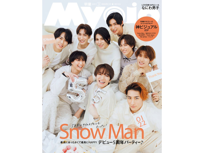 Snow Man（C）Myojo 2025年3月号通常版／集英社 撮影／倉本侑磨（Pygmy Company）