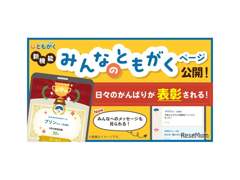 新機能「みんなのともがく」ページを公開