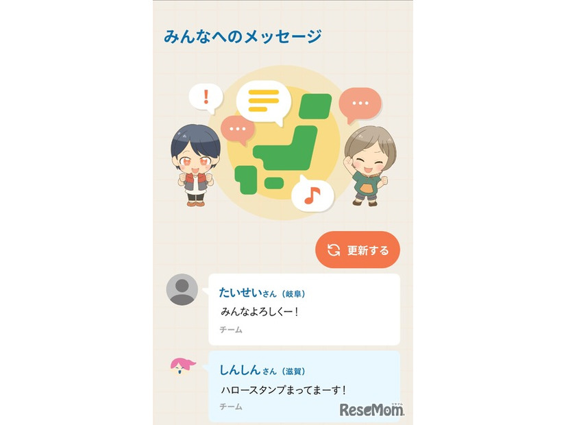 全国の仲間からの「みんなへのメッセージ」を表示