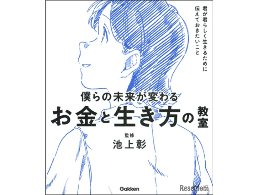 僕らの未来が変わる　お金と生き方の教室：君が君らしく生きるために伝えておきたいこと