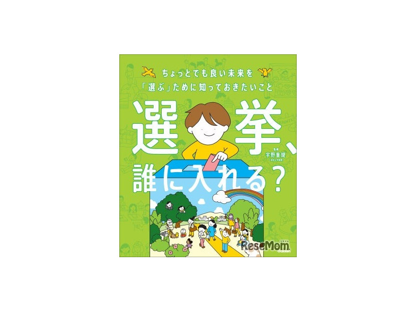 選挙、誰に入れる？：ちょっとでも良い未来を「選ぶ」ために知っておきたいこと