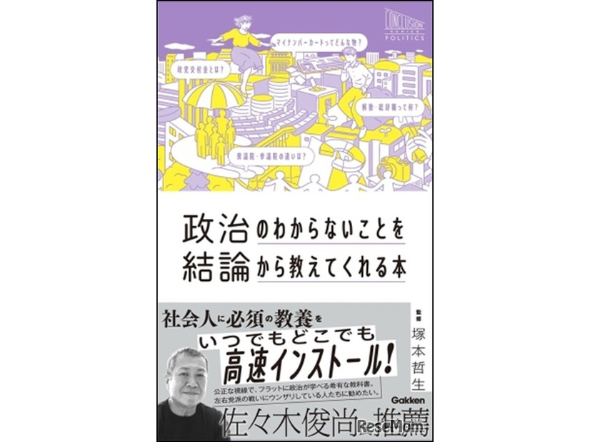 政治のわからないことを結論から教えてくれる本