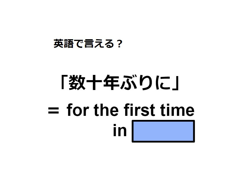 英語で「数十年ぶりに」はなんて言う？