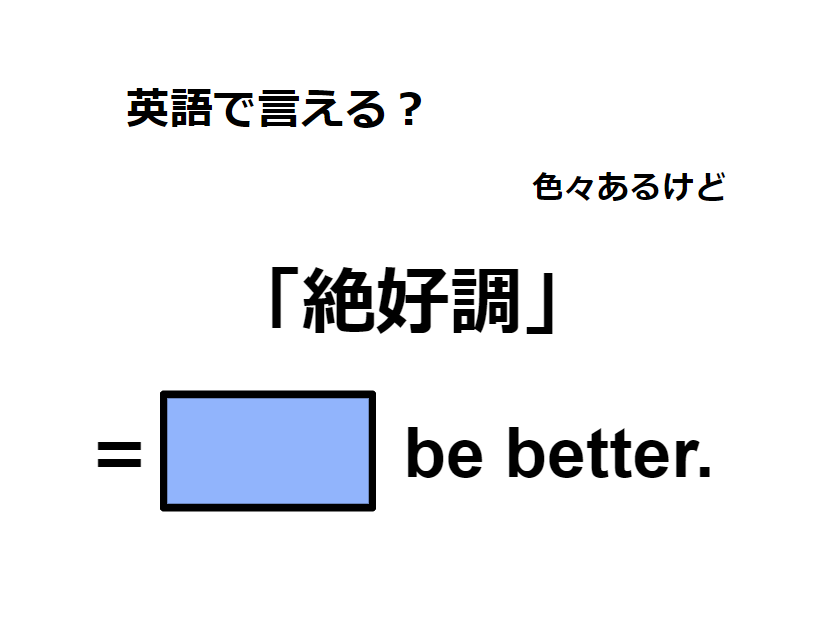 英語で「絶好調」はなんて言う？