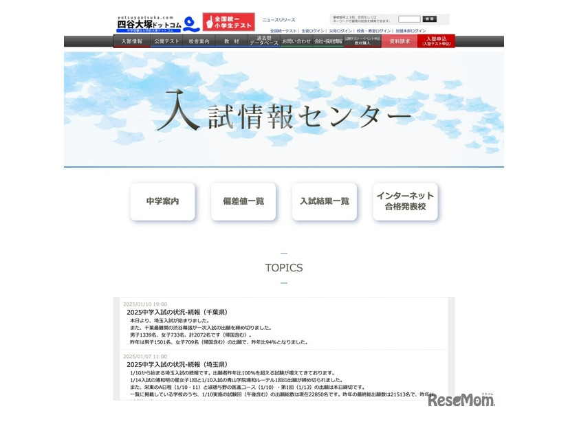 四谷大塚ドットコム　入試情報センター