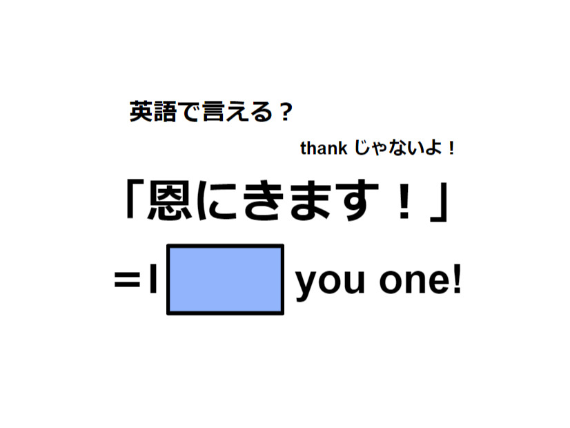 英語で「恩にきます！」はなんて言う？