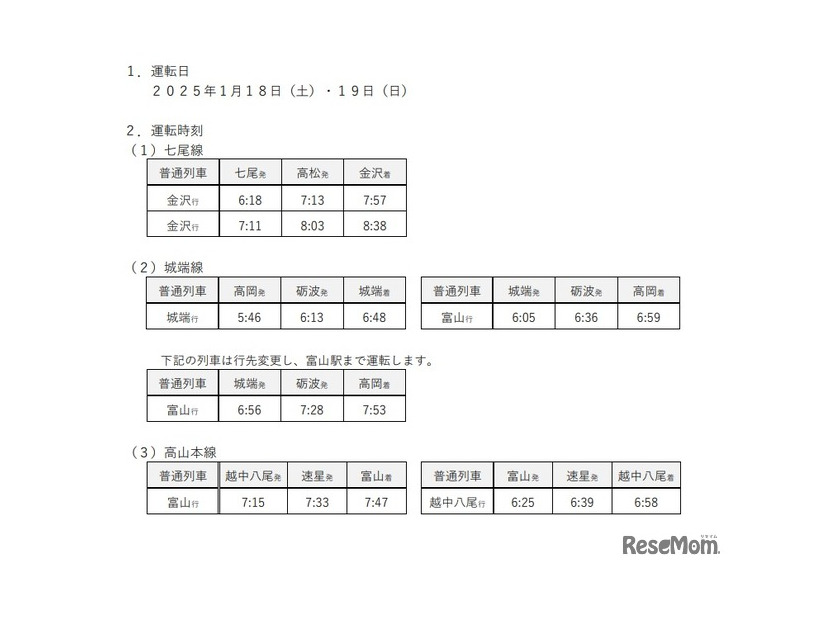 大学入学共通テスト、臨時列車