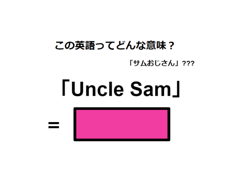 この英語ってどんな意味？「Uncle Sam」