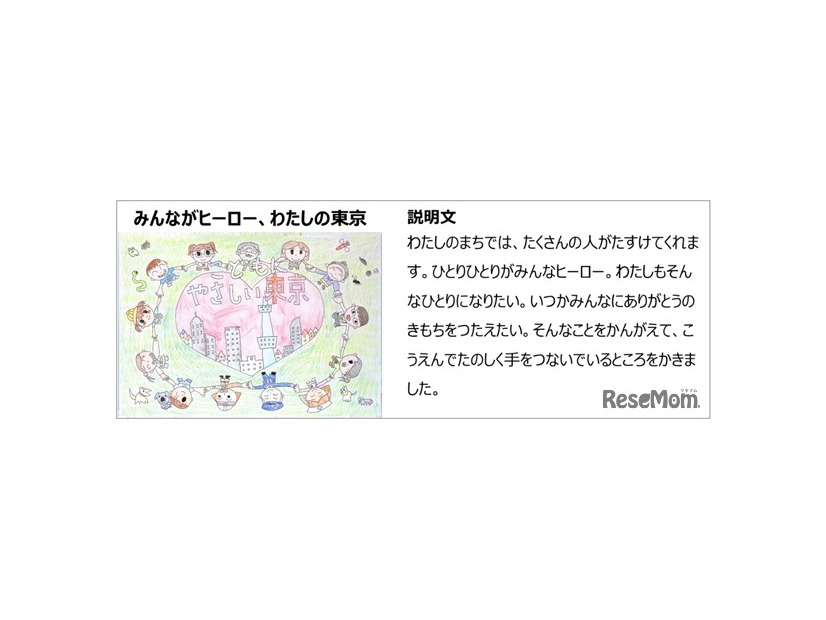 東京都こども基本条例ポスターコンクールで票を集めた作品（小学校低学年部門）