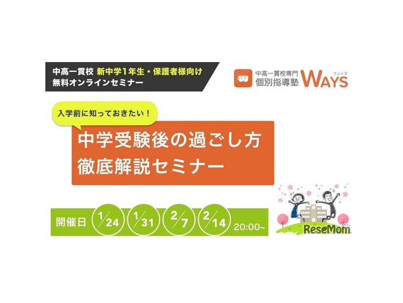 入学前に知っておきたい！中学受験後の過ごし方徹底解説セミナー