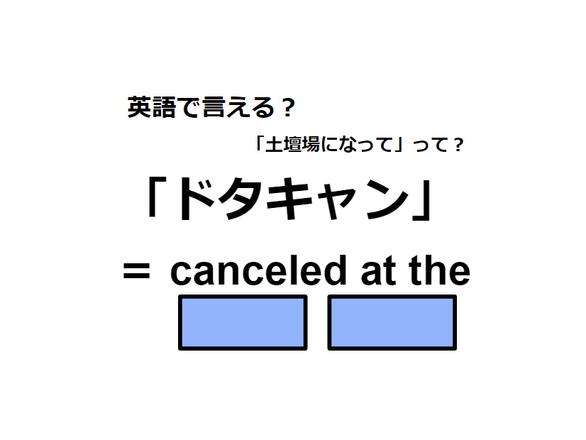 英語で「ドタキャン」はなんて言う？