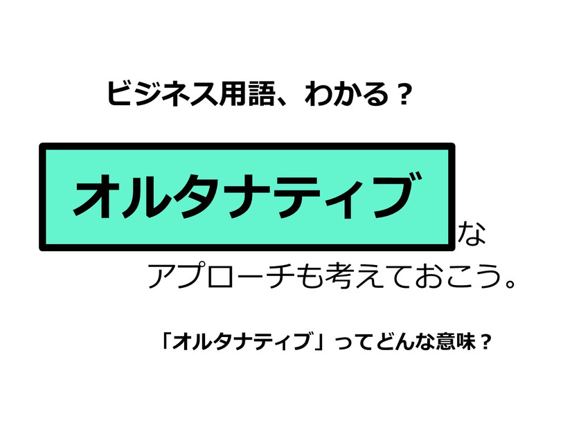 ビジネス用語「オルタナティブ」ってどんな意味？