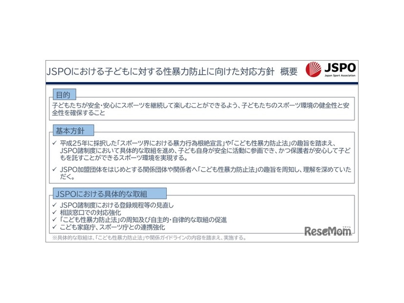 JSPOにおける子どもに対する性暴力防止に向けた対応方針　概要