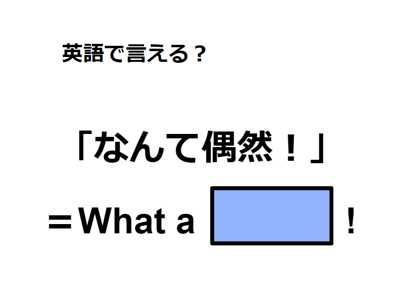 英語で「なんて偶然！」はなんて言う？