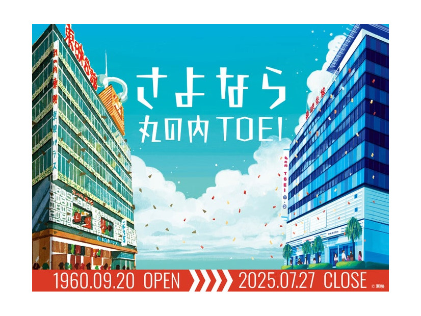 丸の内TOEI閉館ビジュアル（画像提供：東映株式会社）