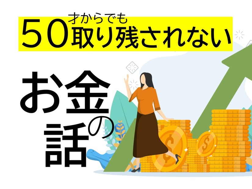 50代の新NISAは「オルカンかS＆P500か」より「人生が100歳まで続くかもしれない」ことを考えねばならない【IFAが指摘】