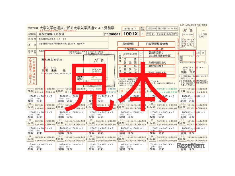 令和7年度大学入学共通テスト「受験票」見本