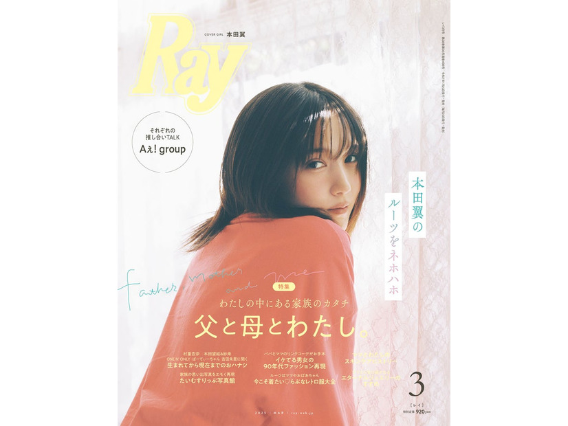 「Ray」2025年3⽉号（1⽉23⽇）通常版表紙：本田翼（提供写真）