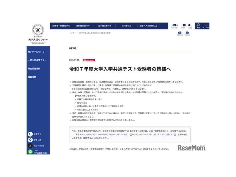 大学入試センター「令和７年度大学入学共通テスト受験者の皆様へ」