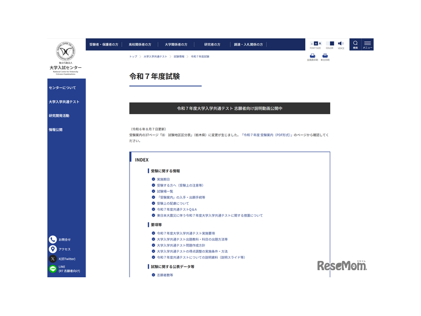 大学入試センターWebサイト