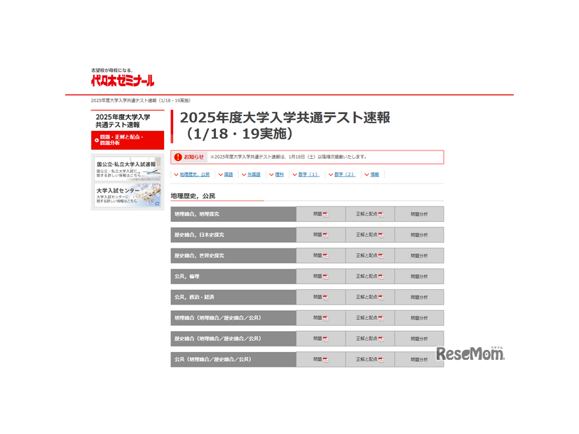 代々木ゼミナール 2025年度大学入学共通テスト速報