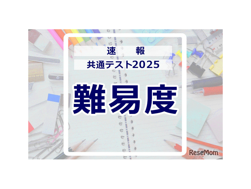 共通テスト2025