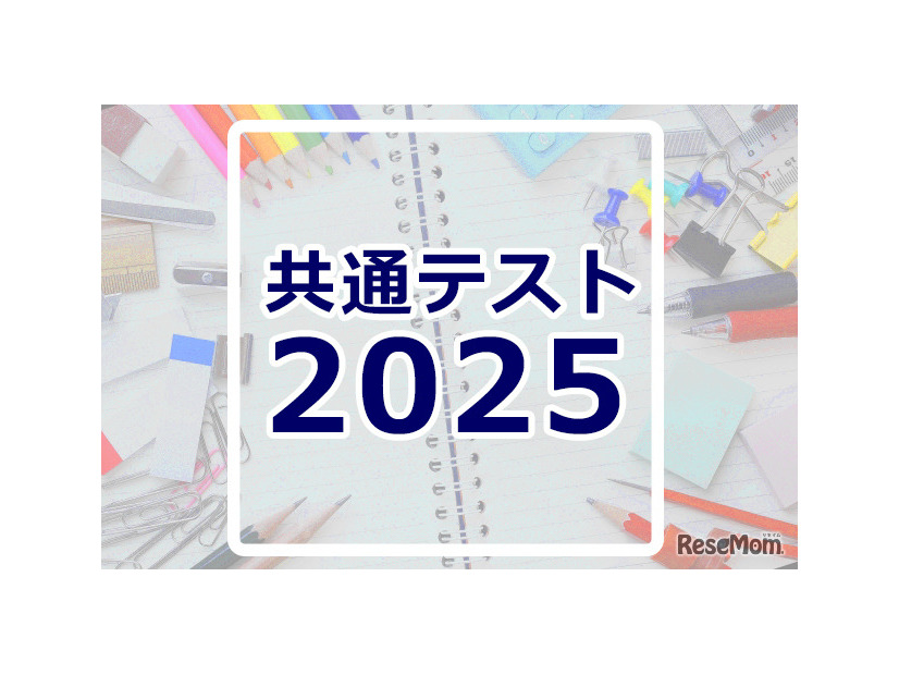 共通テスト2025