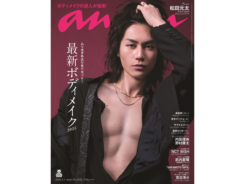 anan2432号（2025年1月29日発売）表紙：松田元太（C）anan／マガジンハウス